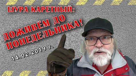Шура Каретный: Доживём до понедельника! - YouTube