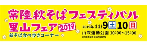 常陸秋そばフェスティバル里山フェア（常陸太田市） そば祭り いばらき蕎麦の会