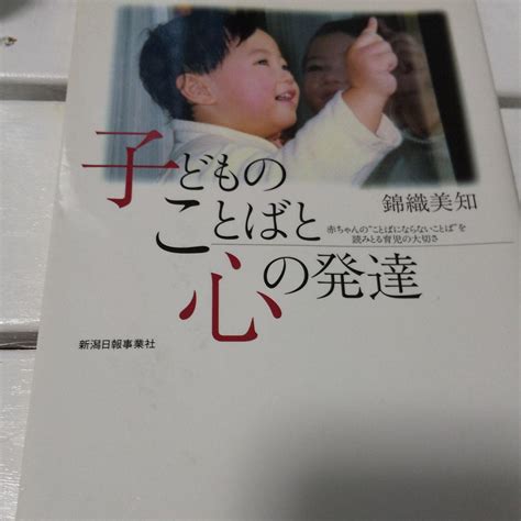 子どものことばと心の発達 赤ちゃんのことばにならないことばを読みとる育児の メルカリ