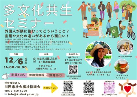 多文化共生セミナーを開催します！ 社会福祉法人 川西市社会福祉協議会