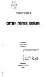 Творения святых отцов, в русском переводе, издаваемые при Московской ...