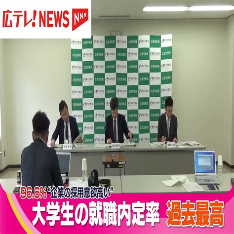 大学生の就職内定率 966％で過去最高 広島労働局 2024年4月26日掲載 ライブドアニュース