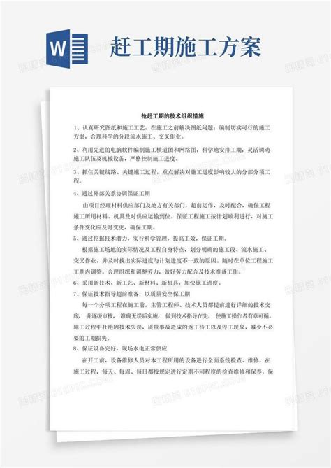 抢赶工期的技术组织措施word模板免费下载编号zq8aq4l78图精灵