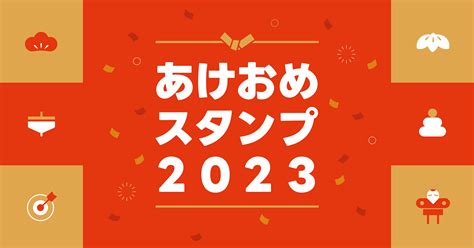 あけおめスタンプ2023 Line