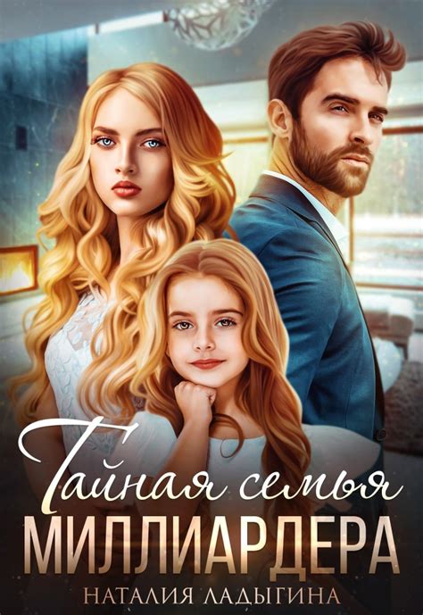 Тайная семья миллиардера – Наталия Ладыгина, Современный любовный роман ...