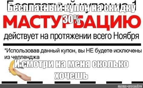 Мем: "Бесплатный купон на скидку 30% И смотри на меня сколько хочешь ...