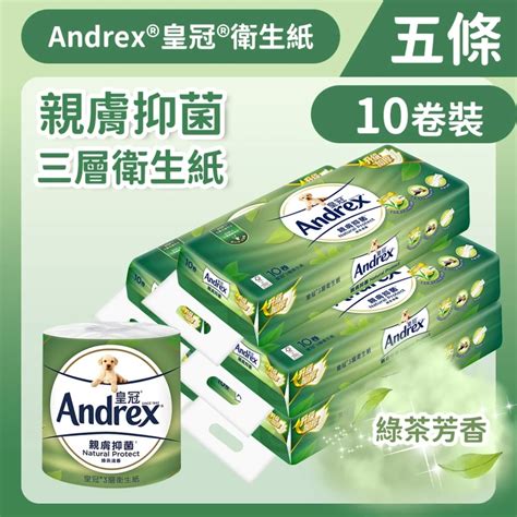 Andrex 皇冠 原箱五條裝 10卷裝 三層親膚抑菌衛生紙 14012364 廁紙 紙巾 友和 Yoho