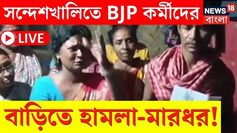 Live Lok Sabha Election 2024 Sandeshkhali তে Bjp কর্মীদের বাড়িতে