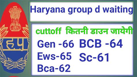 Haryana group d waiting list cutt off result तयर ह कभ जर ह सकत