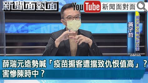 精彩片段》薛瑞元造勢喊「疫苗掮客遭擋致仇恨值高」？害慘陳時中？【新聞面對面】20221124 Youtube