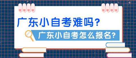 广东小自考难吗·广东小自考怎么报名？ 知乎