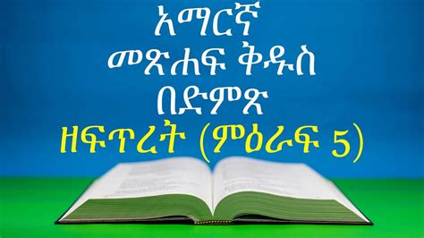 አማርኛ መጽሐፍ ቅዱስ በድምጽamharic Audio Bible ዘፍጥረት ምዕራፍ 5 Genesis Chapter