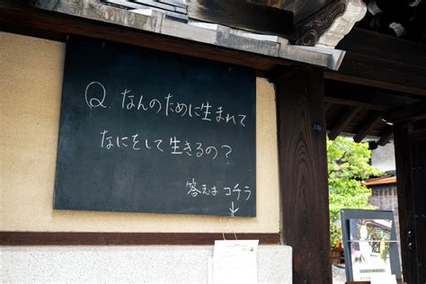 掲示板法話「なんのために生まれて、なにをして生きるの？」 浄土宗 龍岸寺