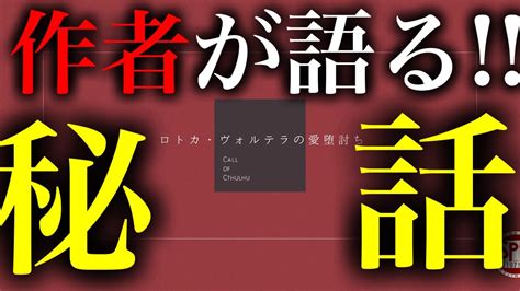 作者が語る！ロトカ・ヴォルテラの愛堕討ち【クトゥルフ神話trpg】 Youtube