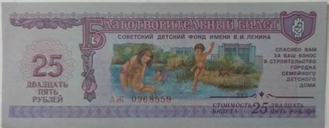25 Rouble - USSR - Charity ticket of Soviet children's Fund named after ...