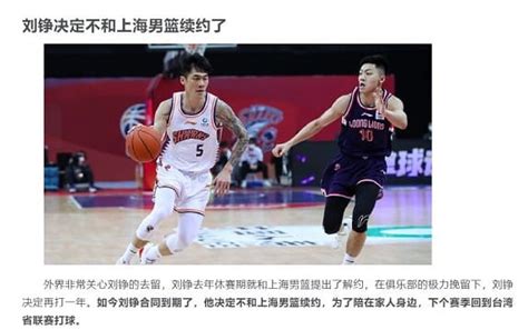 Basketball Top5 確定不和上海續約！劉錚確定重返台籃 北部至少兩支球隊積極接觸