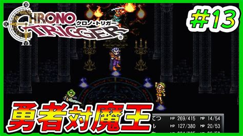 【神ゲー‼】初めてのクロノトリガー‼決戦、魔王‼【初見プレイ、ゲーム実況】13 Youtube