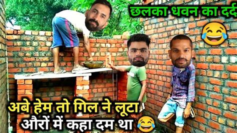 छलका धवन का दर्द 😂 Ind Vs Aus Dhawan Rinku Dinesh Cricket Comedy 😃