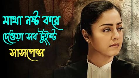 মাথা নষ্ট করা টুইসডে ভরপুর মুভি Phonmangal Vendhal Movie Explained In Bangla