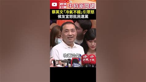 蔡英文稱「冷氣還不錯」引眾怒 侯友宜怒批民進黨：說風涼話 Chinatimes Shorts Youtube