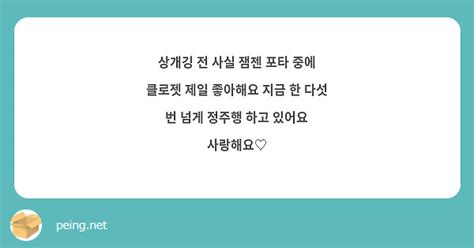 상개깅 전 사실 잼젠 포타 중에 클로젯 제일 좋아해요 지금 한 다섯 번 넘게 정주행 하고 있어요 Peing 質問箱