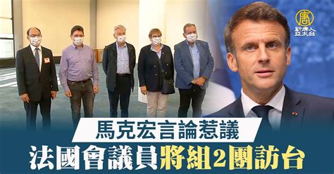 馬克宏言論惹議 法國會議員將組2團訪台 新唐人亞太電視台