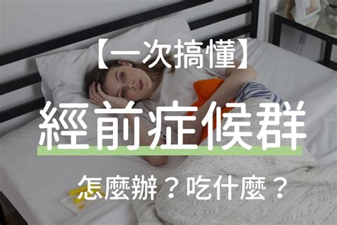 經前症候群怎麼辦？這3種成分最能有效舒緩經前症候群症狀