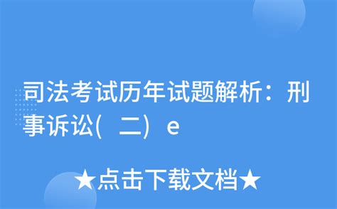 司法考试历年试题解析：刑事诉讼二e