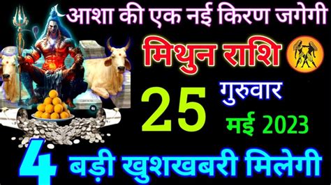 मिथुन राशि 25 मई 2023 गुरुवारaaj Ka Mithun Rashifalmithun Rashi 25 May 2023 Youtube