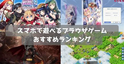 【2024年】スマホで遊べる面白いブラウザゲームおすすめランキング20選