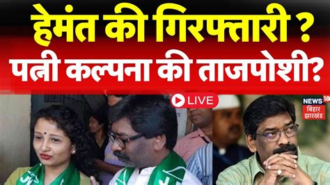 Hemant Soren Arrested Live हेमंत सोरेन की गिरफ्तारी Kalpana Soren की ताजपोशी Jharkhand