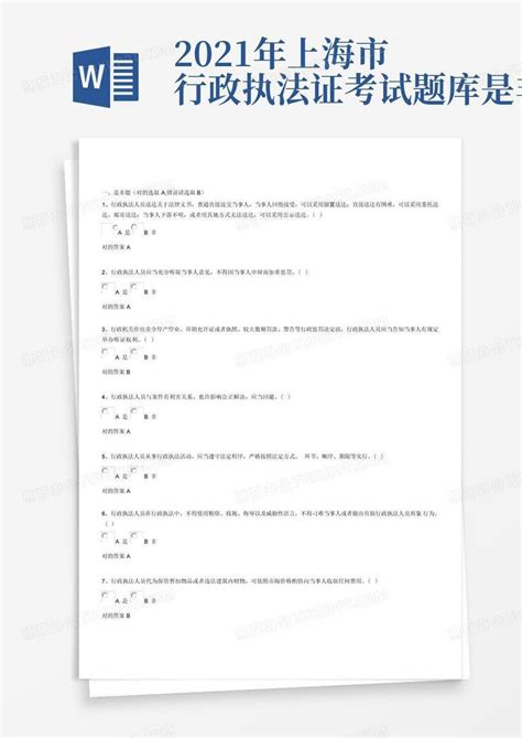 2021年上海市行政执法证考试题库是非题word模板下载 编号lvrdxrgz 熊猫办公