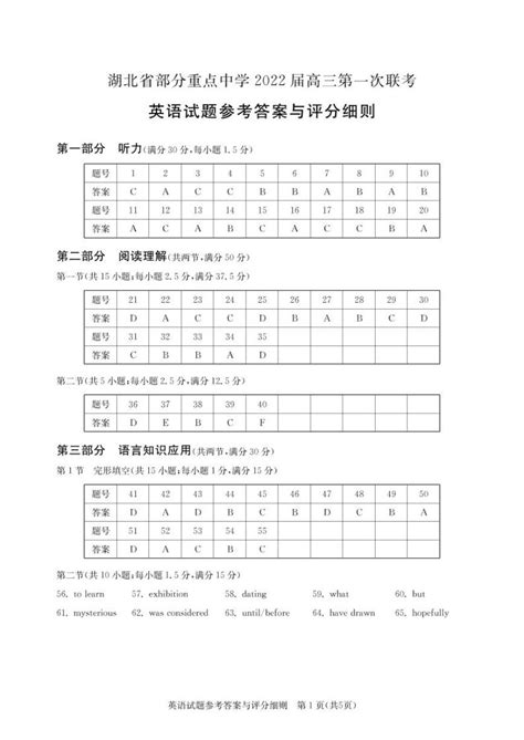 湖北省部分重点中学2022届高三上学期第一次联考英语试题 扫描版含答案 教习网 试卷下载