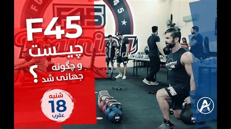 F45 Training In Afghanistan F45 Challenge Result Review Youtube