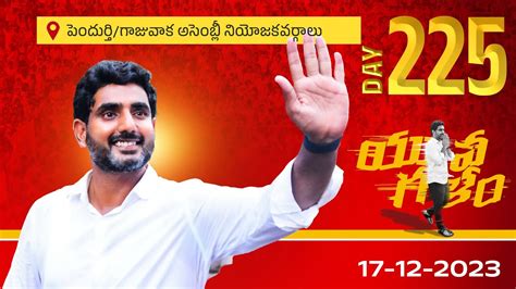 Day-225: పెందుర్తి/గాజువాక అసెంబ్లీ నియోజకవర్గాలలో యువగళం సారధి నారా ...