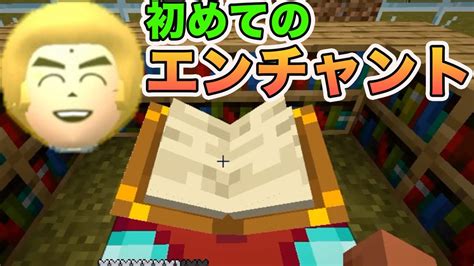 初めてのエンチャントが試練の連続で大変ですよね マイクラ Part16 Youtube