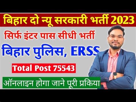 Bihar Police Erss Dial Helpline Vacancy Bihar Police New