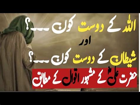 Allah Kay Dost Kon Or Shaitan Kay Dost Kon Best Collection Quotes Of