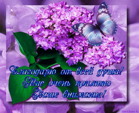Анимированная открытка Благодарю от всей души!...