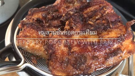 What To Eat หมูสามชั้นทอดกระเทียมสูตรน้ำมันไม่กระเด็น Deep Fry Pork