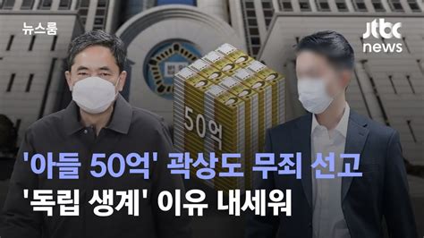 법원 아들 50억 곽상도 무죄 선고독립 생계 이유 내세워 Jtbc 뉴스룸 Youtube