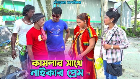 তাঁরছেরা ভাদাইমার হাসির কৌতুক কামলার সাথে নায়কার প্রেম। হাসতে হাসতে