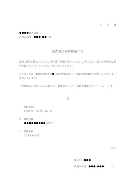 催告兼契約解除通知のテンプレート・word 無料のビジネス書式テンプレート