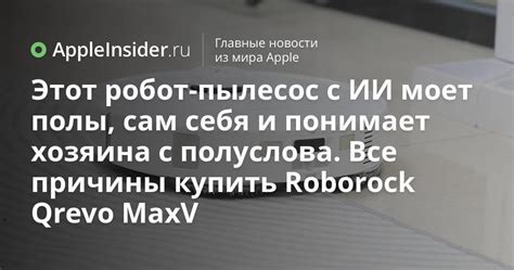 Этот робот-пылесос с ИИ моет полы, сам себя и понимает хозяина с ...