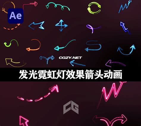 Ae模板18个发光霓虹灯效果箭头动画含视频素材 Neon Arrow Pack Cg资源网