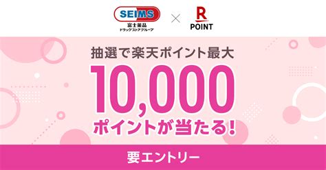 楽天ポイントカード【富士薬品ドラッグストアグループ】抽選で楽天ポイント最大10000ポイントが当たる！ キャンペーン一覧