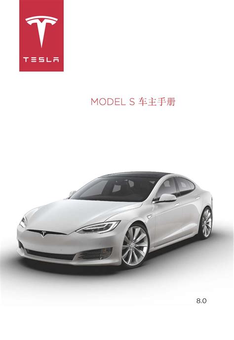 特斯拉model S说明书用户手册｜tesla Model S Owners Manual 哔哩哔哩