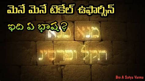 మన మన టకల ఉఫరసన ఇద ఏ భష Mene Mene Tekel Upharsin Which