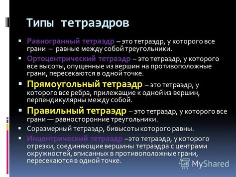 Презентация на тему: "Тетраэдр". Скачать бесплатно и без регистрации.