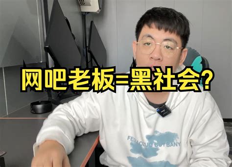 网吧老板都是黑社会吗？为什么都说网吧老板有背景？ 哔哩哔哩